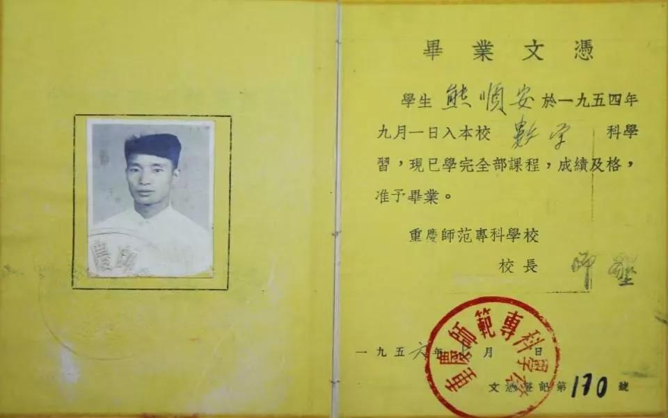 该校1954级老校友熊顺安捐赠的毕业证。bw西汉姆联中文供图 该校1954级老校友熊顺安捐赠的毕业证。bw西汉姆联中文供图