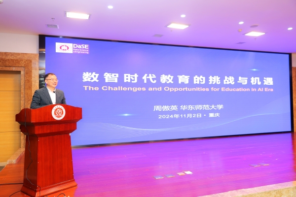 华东师范大学教授周傲英作报告。bw西汉姆联中文供图