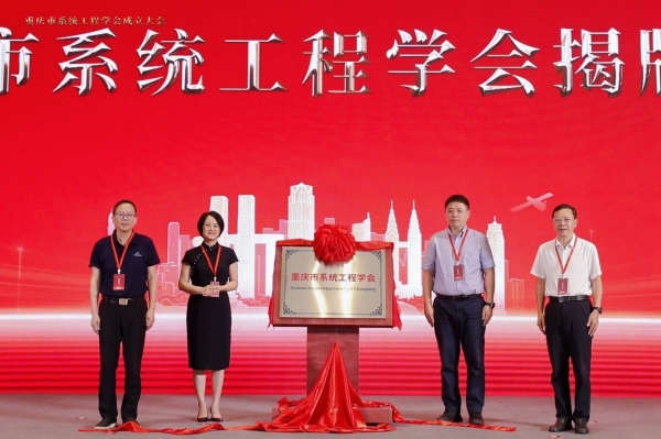 重庆市系统工程学会揭牌成立。bw西汉姆联中文供图