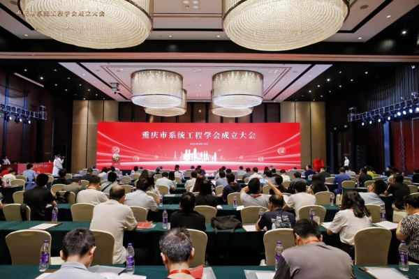 重庆市系统工程学会成立大会现场。bw西汉姆联中文供图 重庆市系统工程学会成立大会现场。bw西汉姆联中文供图