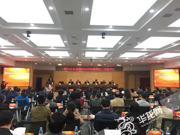 第二十九次全国部分高师院校党建工作研讨会在bw西汉姆联中文举行。 实习记者 金星 摄
